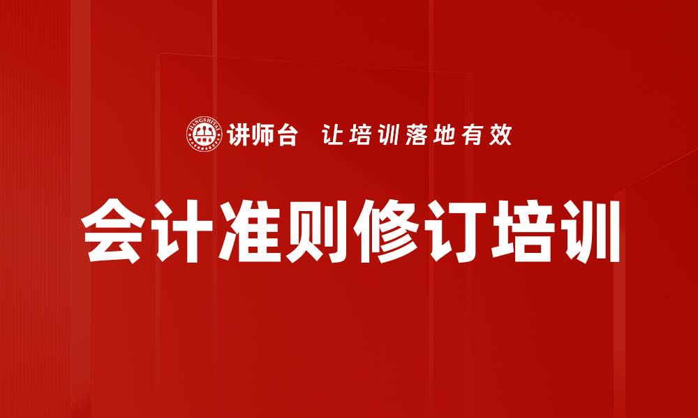 文章会计准则修订培训的缩略图