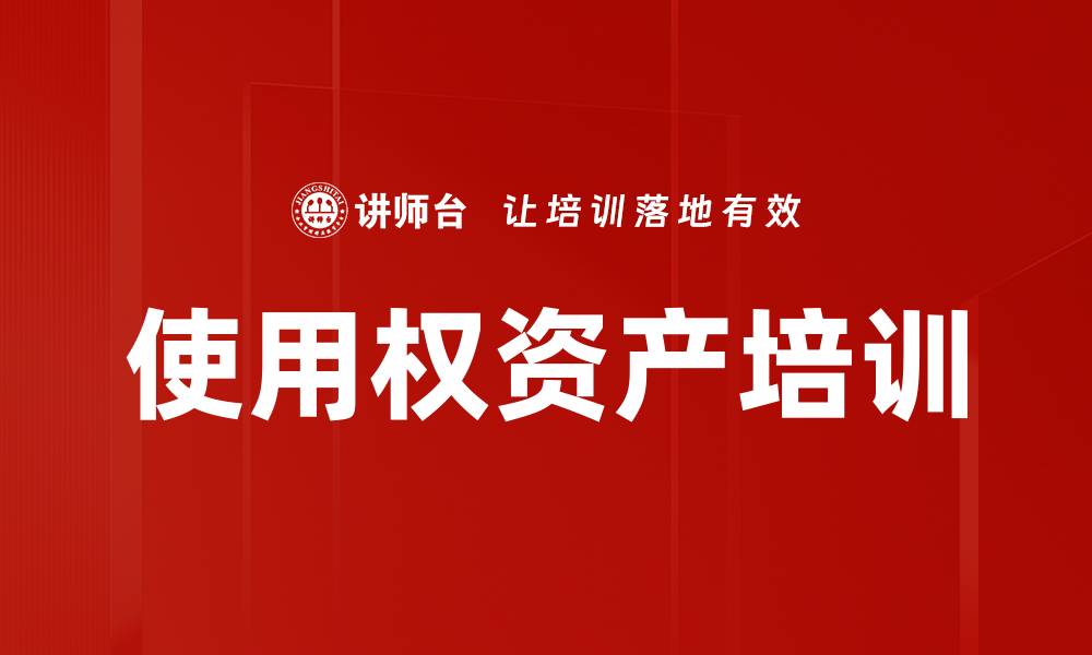 文章使用权资产培训的缩略图