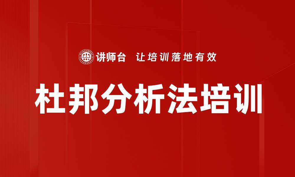 文章杜邦分析法培训的缩略图