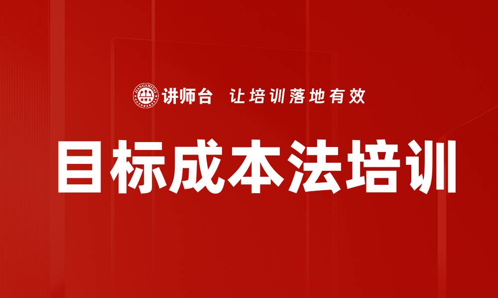 目标成本法培训