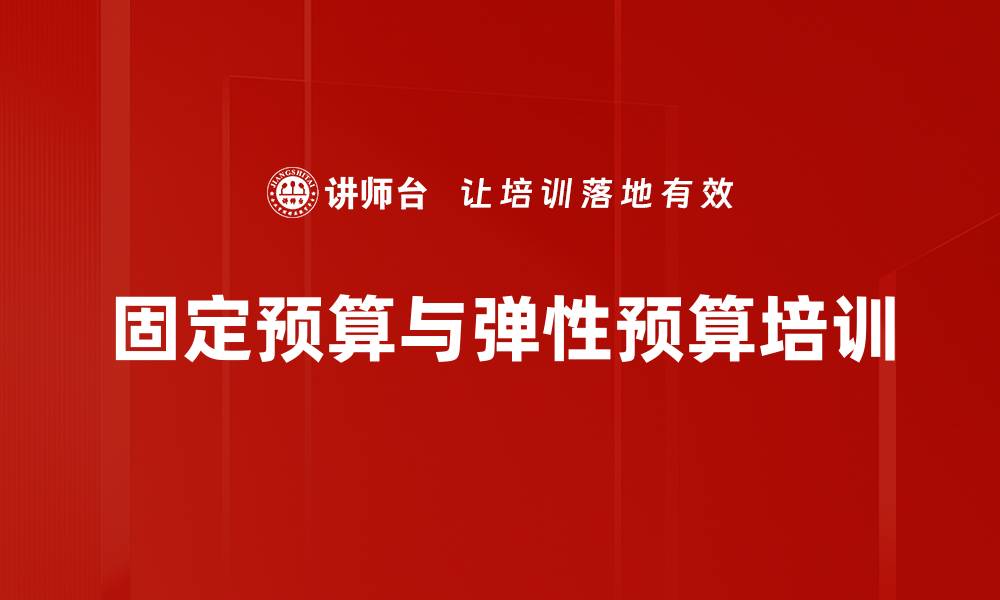 固定预算与弹性预算培训