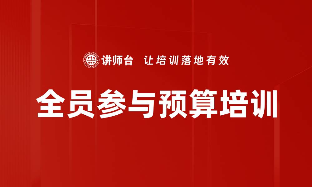 文章全员参与预算培训的缩略图