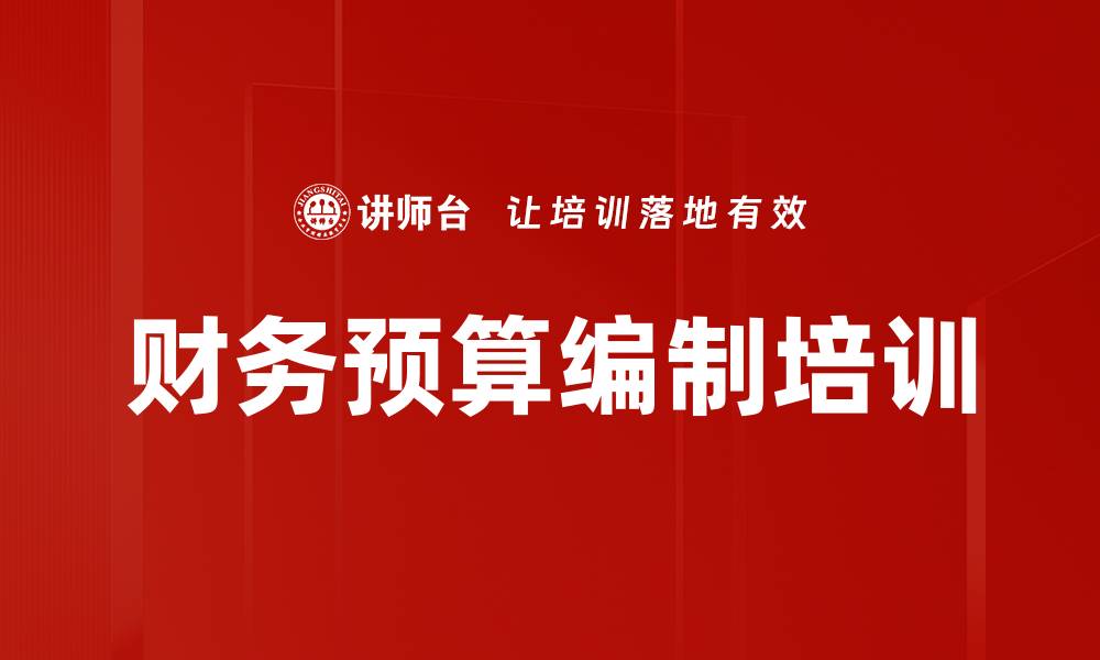财务预算编制培训