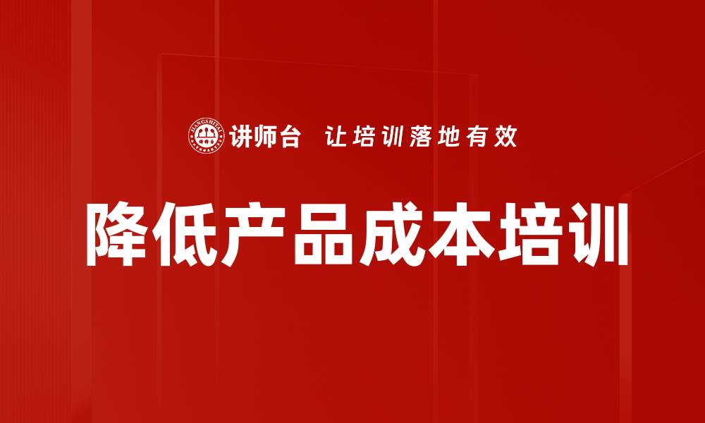文章降低产品成本培训的缩略图
