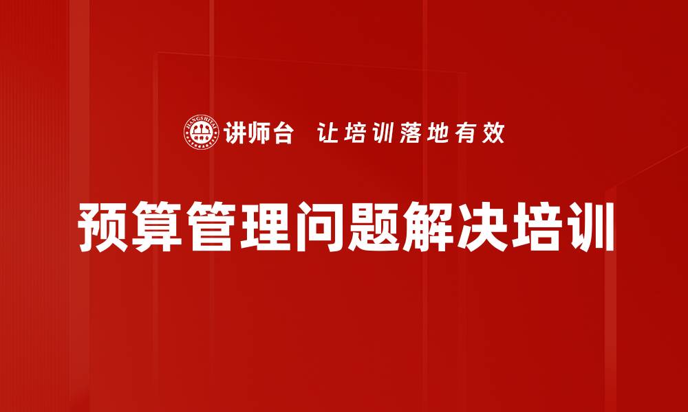 预算管理问题解决培训