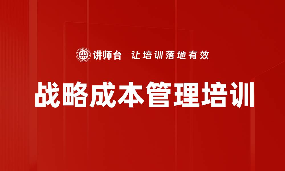 文章战略成本管理培训的缩略图