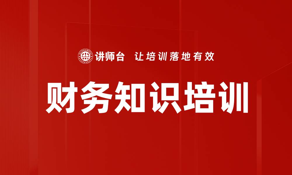 文章财务知识培训的缩略图