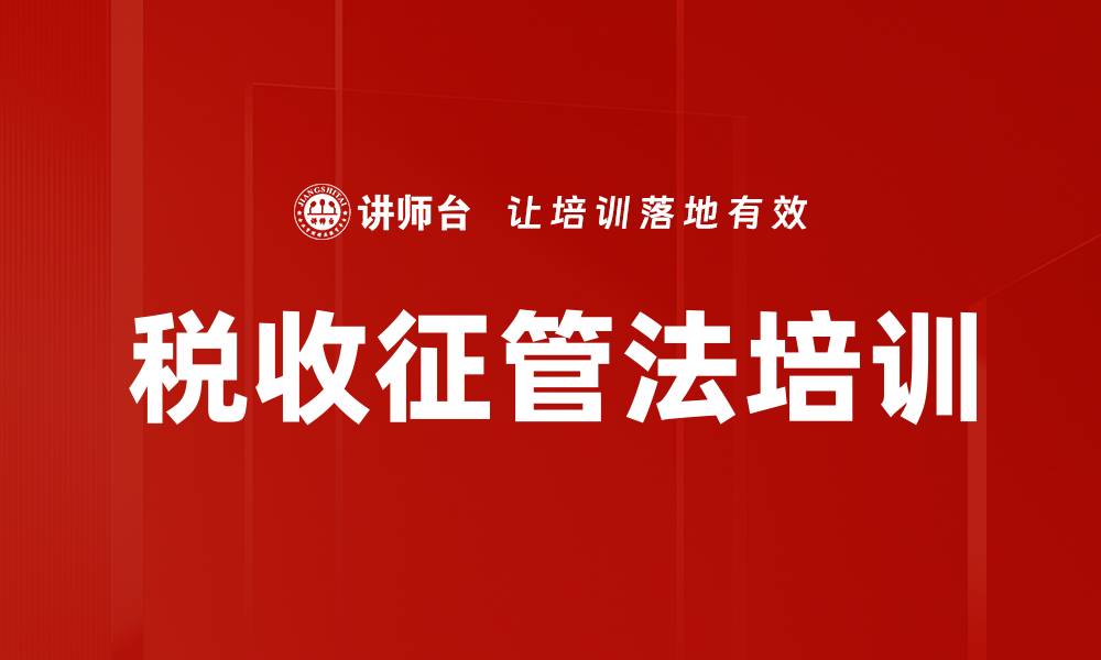 文章税收征管法培训的缩略图