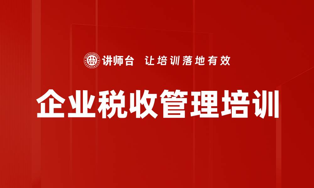 文章企业税收管理培训的缩略图