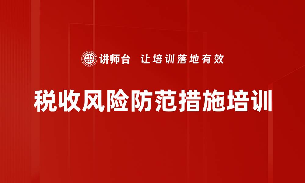 文章税收风险防范措施培训的缩略图