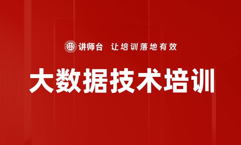文章大数据技术培训的缩略图