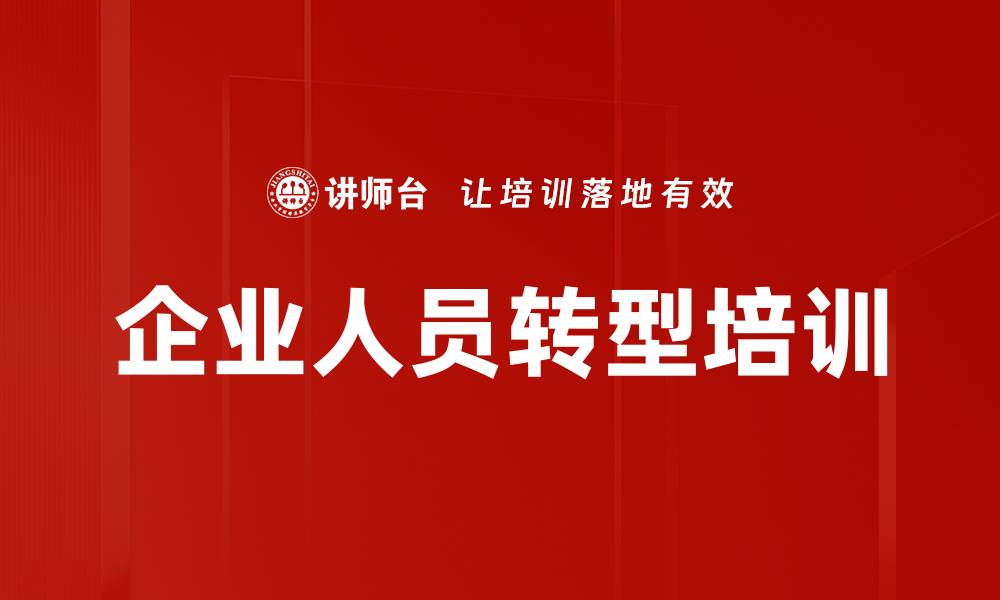 文章企业人员转型培训的缩略图