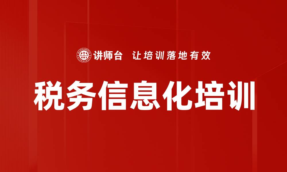 文章税务信息化培训的缩略图