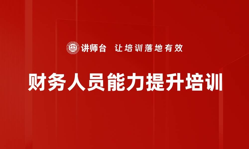 文章财务人员能力提升培训的缩略图