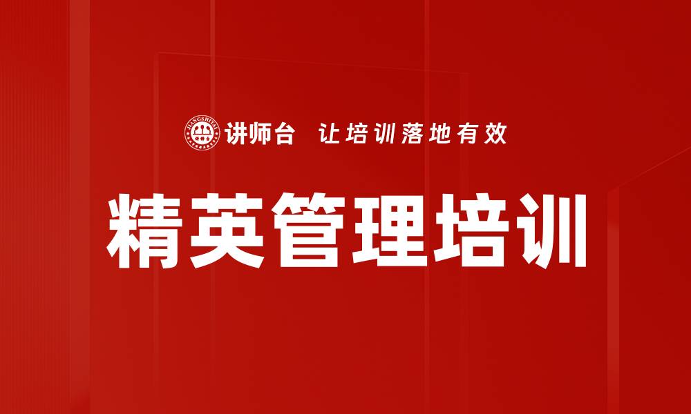 文章精英管理培训的缩略图