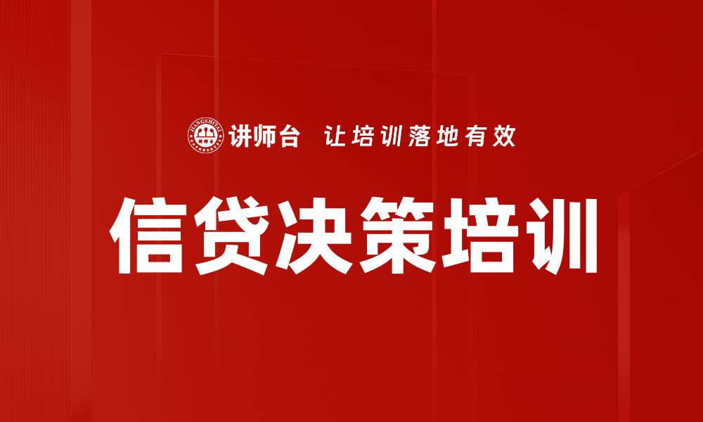 信贷决策培训
