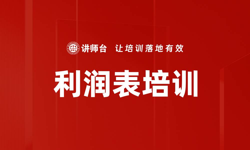 文章利润表培训的缩略图
