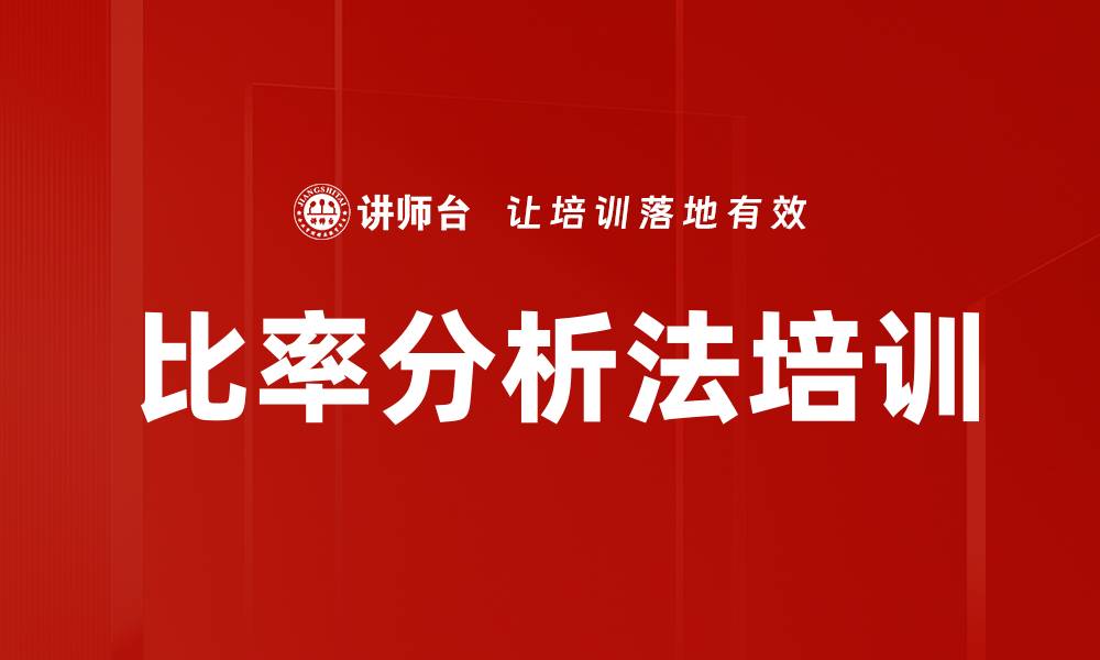 文章比率分析法培训的缩略图