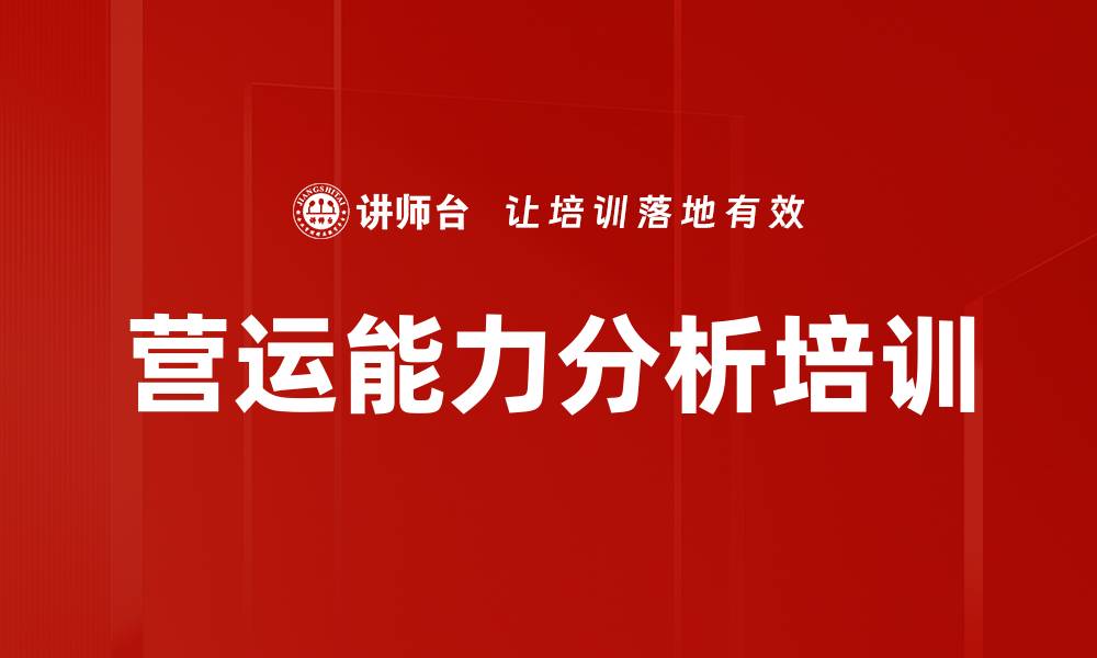 文章营运能力分析培训的缩略图