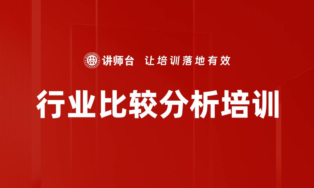 行业比较分析培训