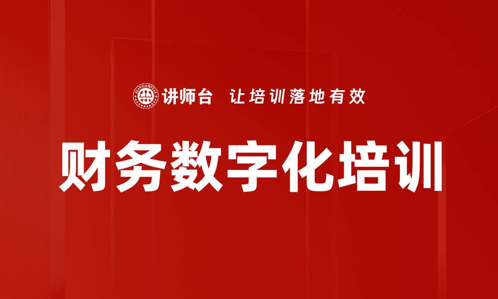文章财务数字化培训的缩略图