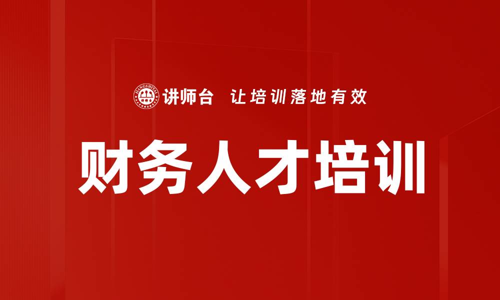 文章财务人才培训的缩略图