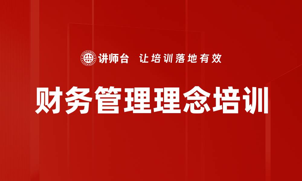 财务管理理念培训