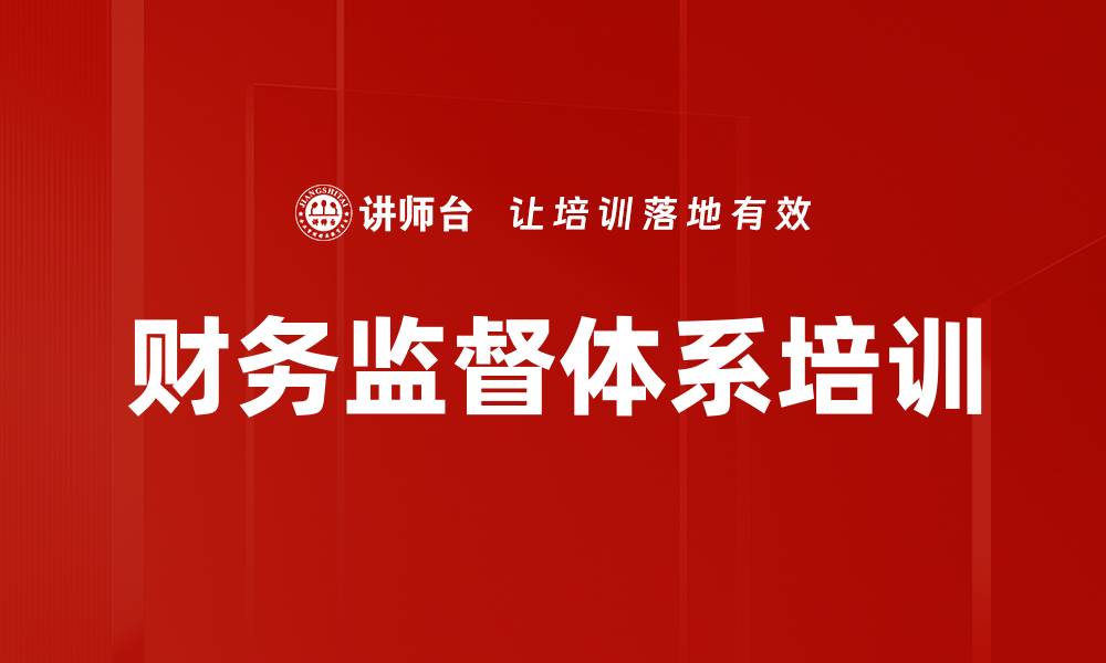 文章财务监督体系培训的缩略图