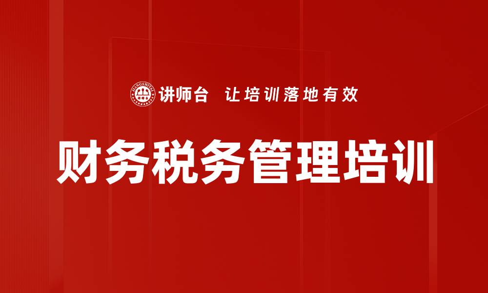 文章财务税务管理培训的缩略图