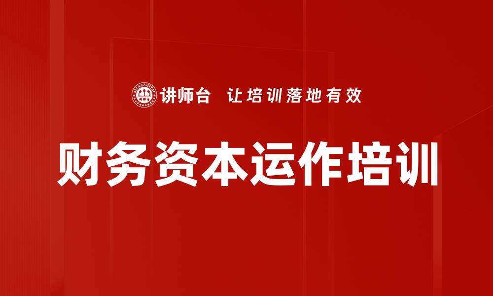 文章财务资本运作培训的缩略图