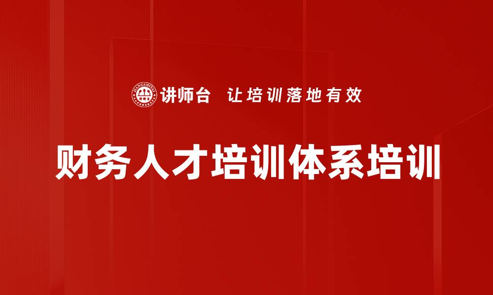 文章财务人才培训体系培训的缩略图