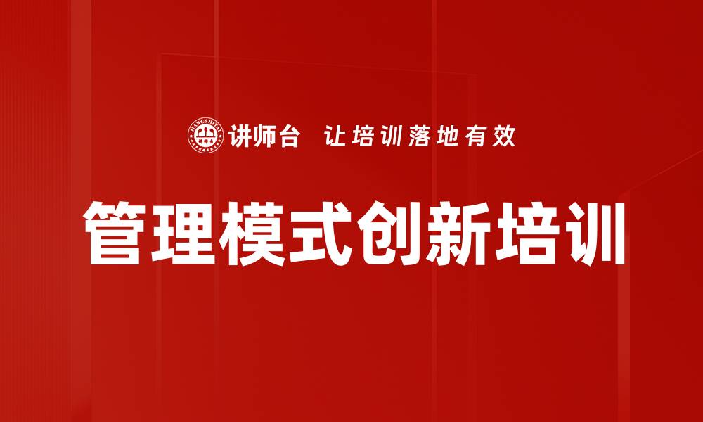 文章管理模式创新培训的缩略图