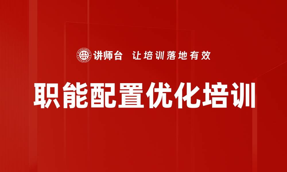 文章职能配置优化培训的缩略图