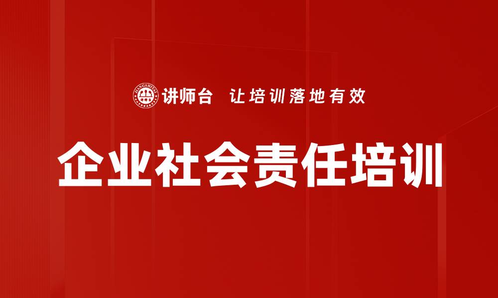 文章企业社会责任培训的缩略图
