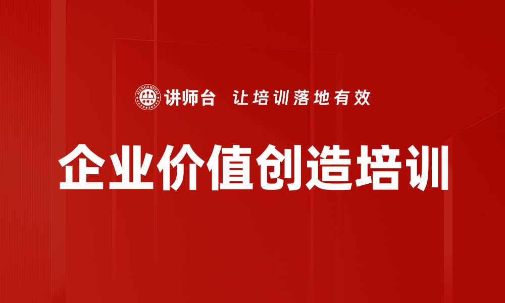文章企业价值创造培训的缩略图