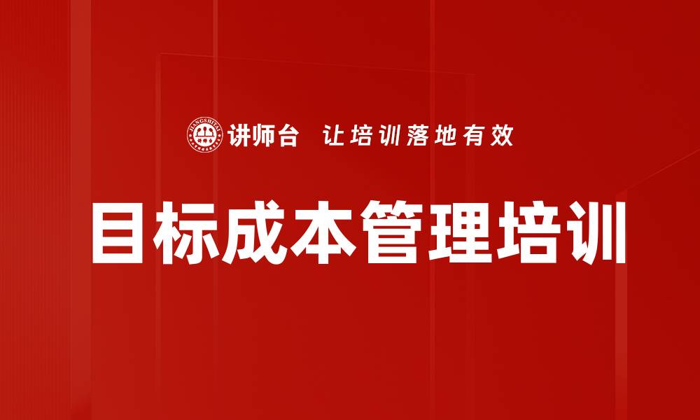 文章目标成本管理培训的缩略图