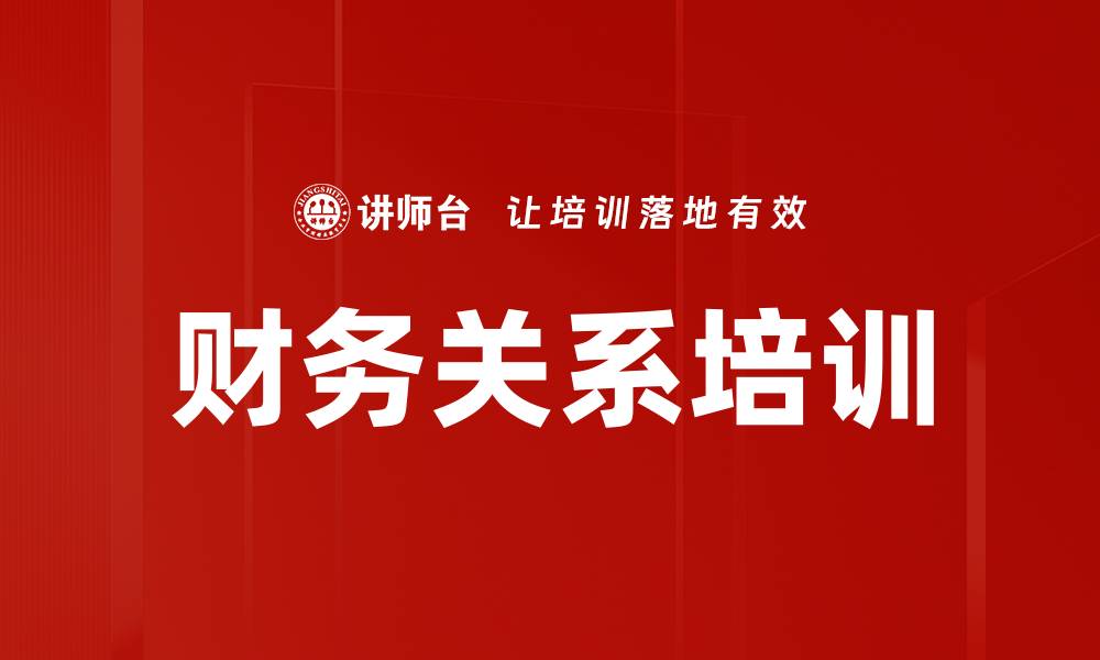 文章财务关系培训的缩略图