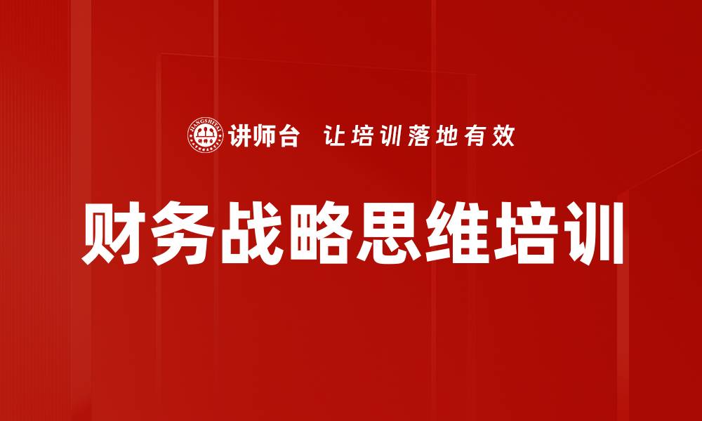 文章财务战略思维培训的缩略图