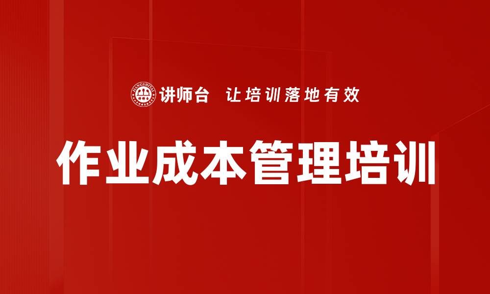 文章作业成本管理培训的缩略图