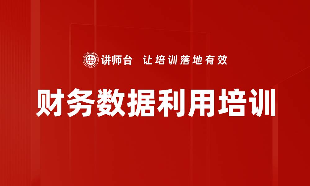 财务数据利用培训