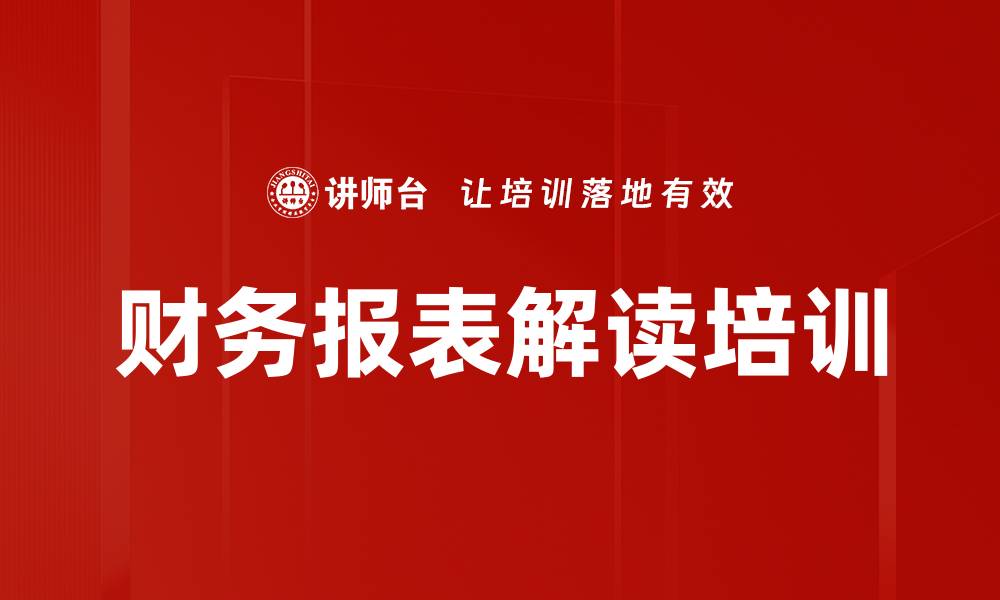 财务报表解读培训