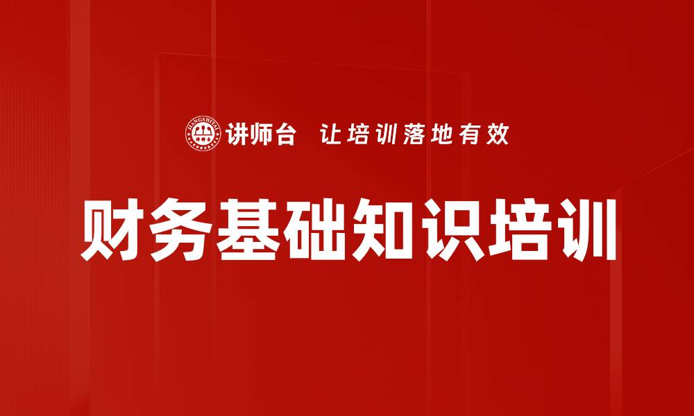 文章财务基础知识培训的缩略图