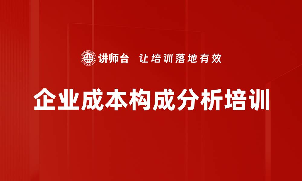文章企业成本构成分析培训的缩略图