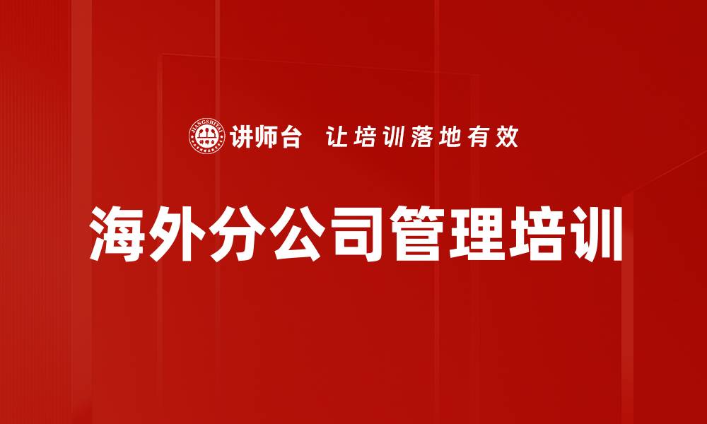 文章海外分公司管理培训的缩略图