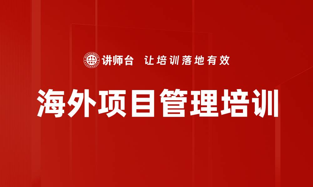 文章海外项目管理培训的缩略图
