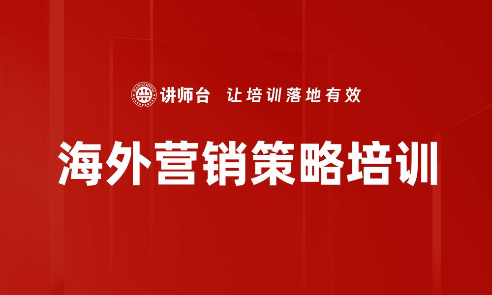 海外营销策略培训
