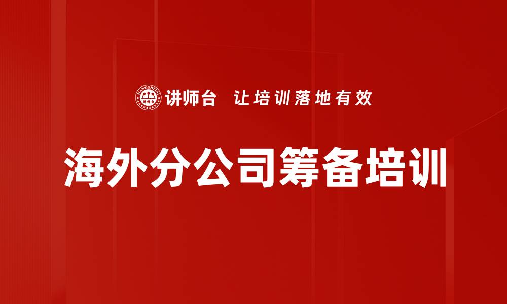 文章海外分公司筹备培训的缩略图