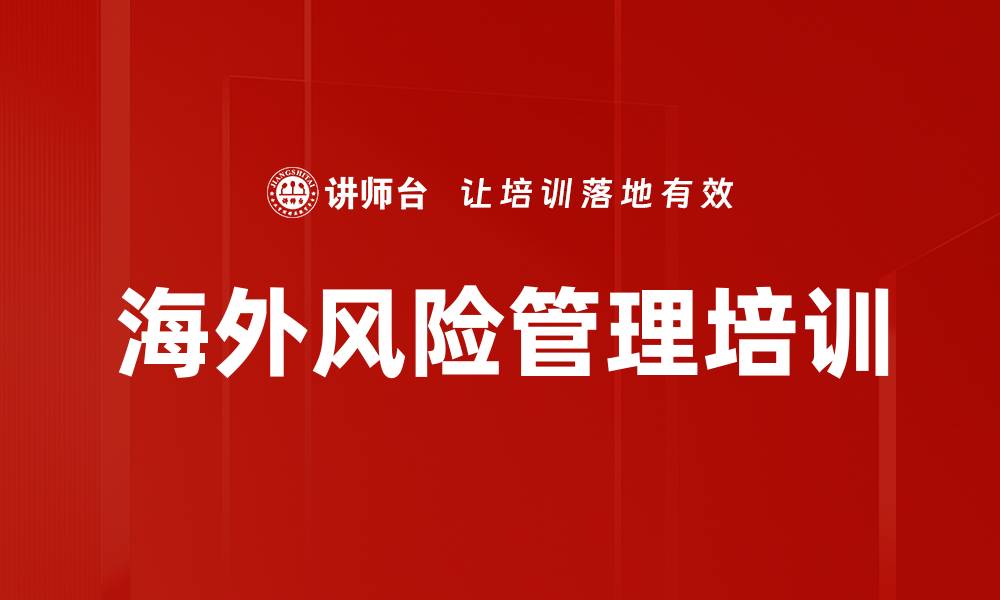 文章海外风险管理培训的缩略图