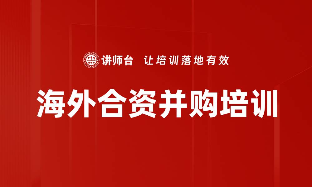 文章海外合资并购培训的缩略图