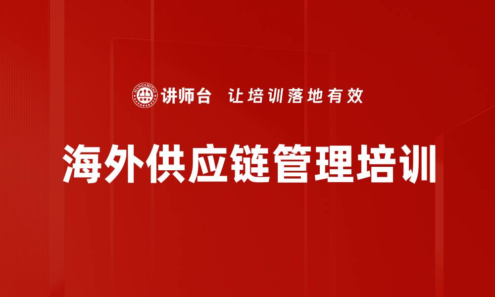 海外供应链管理培训